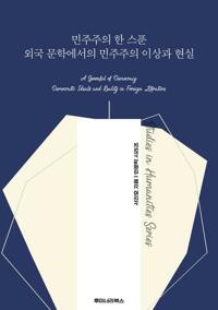 민주주의 한 스푼 외국 문학에서의 민주주의 이상과 현실 커버