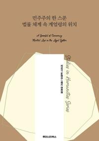 민주주의 한 스푼 법률 체계 속 계엄령의 위치 커버