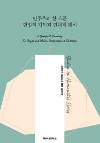 민주주의 한 스푼 헌법의 기원과 현대적 해석 커버