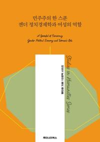 민주주의 한 스푼 젠더 정치경제학과 여성의 역할 커버