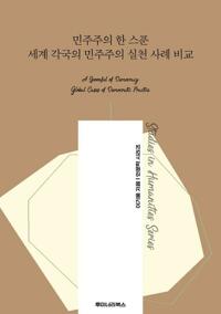 민주주의 한 스푼 세계 각국의 민주주의 실천 사례 비교 커버