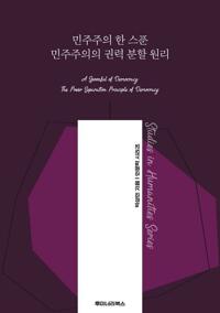 민주주의 한 스푼 민주주의의 권력 분할 원리 커버
