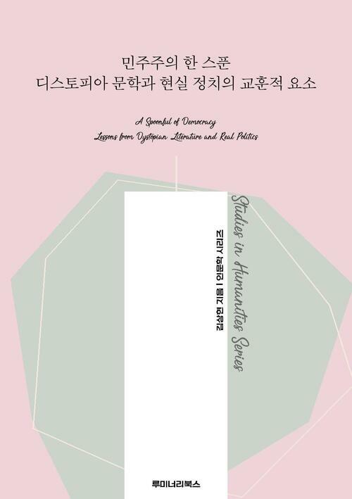 민주주의 한 스푼 디스토피아 문학과 현실 정치의 교훈적 요소 커버