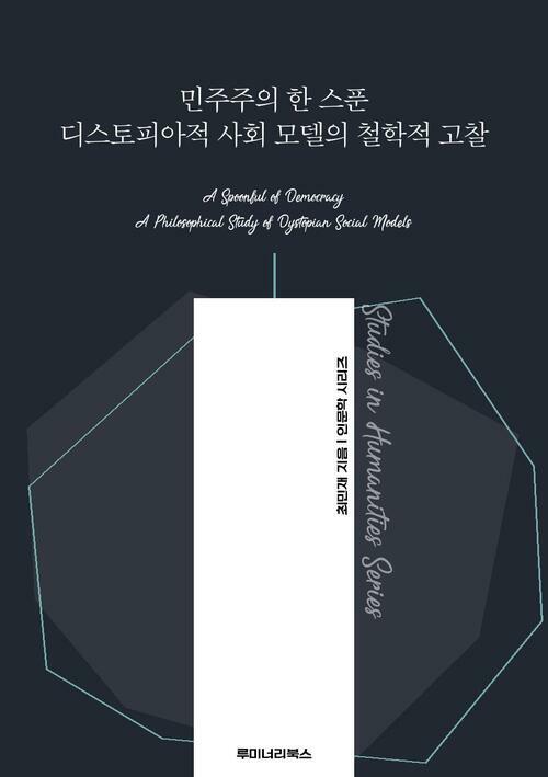 민주주의 한 스푼 디스토피아적 사회 모델의 철학적 고찰 커버