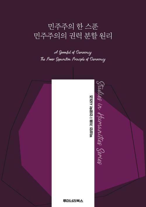 민주주의 한 스푼 민주주의의 권력 분할 원리 커버