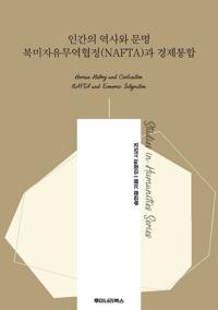 인간의 역사와 문명 북미자유무역협정(NAFTA)과 경제통합 커버
