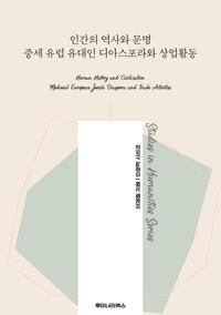 인간의 역사와 문명 중세 유럽 유대인 디아스포라와 상업활동 커버