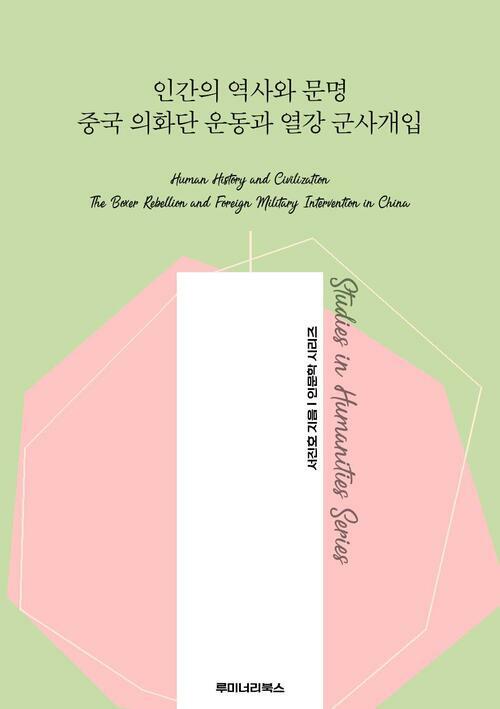 인간의 역사와 문명 중국 의화단 운동과 열강 군사개입 커버