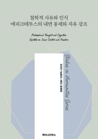철학적 사유와 인식 에피크테투스의 내면 통제와 자유 강조 커버