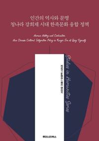 인간의 역사와 문명 청나라 강희제 시대 한족문화 융합 정책 커버
