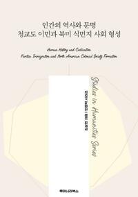 인간의 역사와 문명 청교도 이민과 북미 식민지 사회 형성 커버