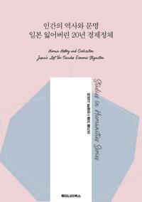 인간의 역사와 문명 일본 잃어버린 20년 경제정체 커버