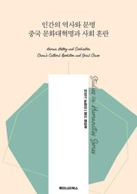 인간의 역사와 문명 중국 문화대혁명과 사회 혼란 커버