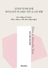 인간의 역사와 문명 북아프리카 마그레브 지역 오스만 영향 커버