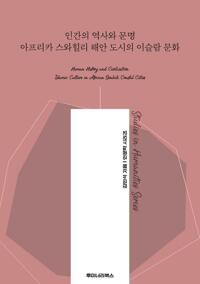 인간의 역사와 문명 아프리카 스와힐리 해안 도시의 이슬람 문화 커버
