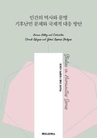 인간의 역사와 문명 기후난민 문제와 국제적 대응 방안 커버