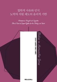 철학적 사유와 인식 노약자 지원 제도의 윤리적 기반 커버