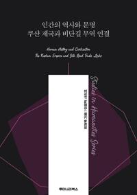 인간의 역사와 문명 쿠샨 제국과 비단길 무역 연결 커버