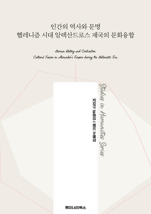 인간의 역사와 문명 헬레니즘 시대 알렉산드로스 제국의 문화융합 커버