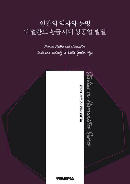 인간의 역사와 문명 네덜란드 황금시대 상공업 발달 커버