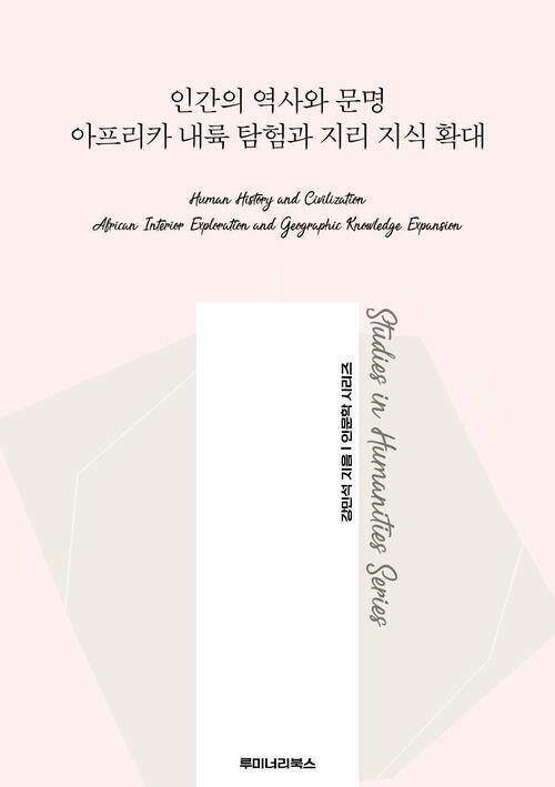 인간의 역사와 문명 아프리카 내륙 탐험과 지리 지식 확대 커버