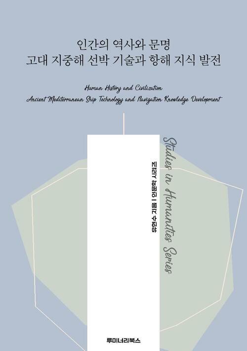 인간의 역사와 문명 고대 지중해 선박 기술과 항해 지식 발전 커버