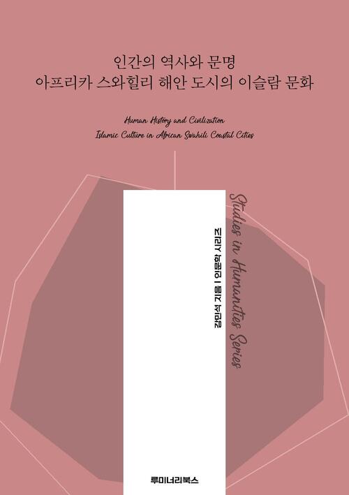 인간의 역사와 문명 아프리카 스와힐리 해안 도시의 이슬람 문화 커버
