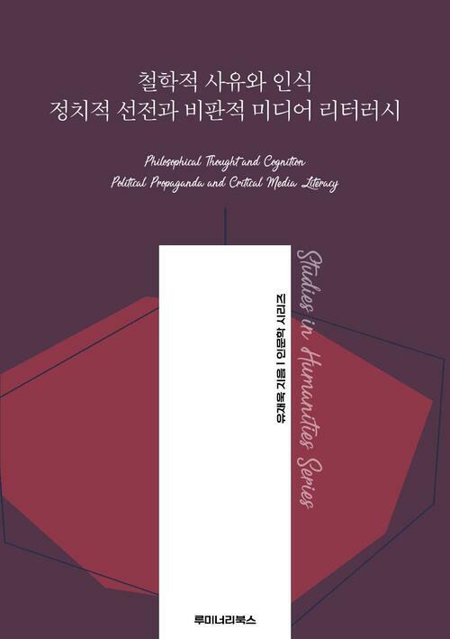 철학적 사유와 인식 정치적 선전과 비판적 미디어 리터러시 커버