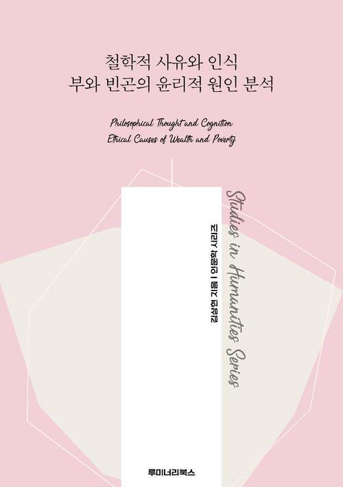 철학적 사유와 인식 부와 빈곤의 윤리적 원인 분석 커버