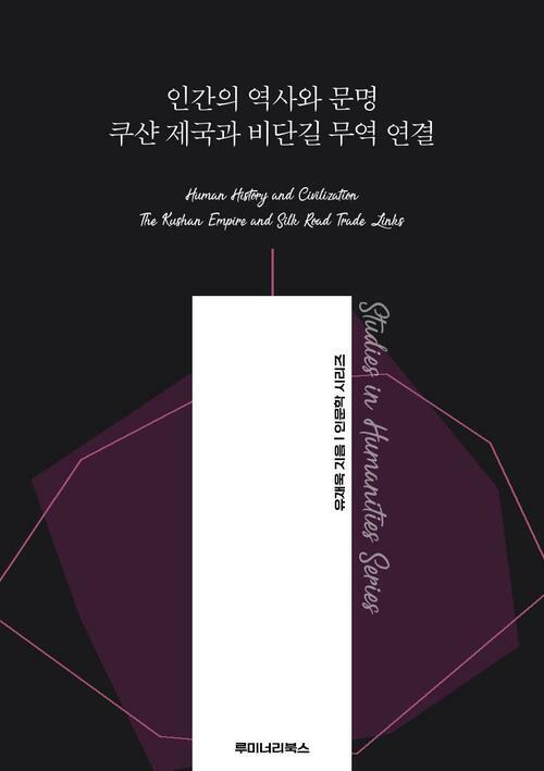 인간의 역사와 문명 쿠샨 제국과 비단길 무역 연결 커버