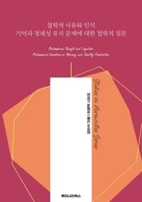 철학적 사유와 인식 기억과 정체성 유지 문제에 대한 철학적 질문 커버
