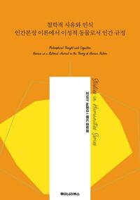 철학적 사유와 인식 인간본성 이론에서 이성적 동물로서 인간 규정 커버