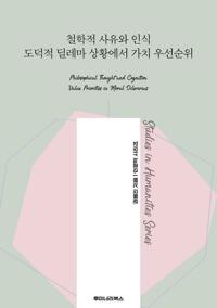 철학적 사유와 인식 도덕적 딜레마 상황에서 가치 우선순위 커버