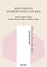 철학적 사유와 인식 언어철학에서 의미와 지시의 복잡성 커버
