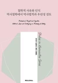 철학적 사유와 인식 역사철학에서 역사법칙과 우연성 검토 커버