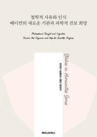 철학적 사유와 인식 베이컨의 새로운 기관과 과학적 진보 희망 커버