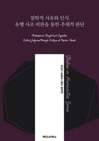 철학적 사유와 인식 유행 사조 비판을 통한 주체적 판단 커버