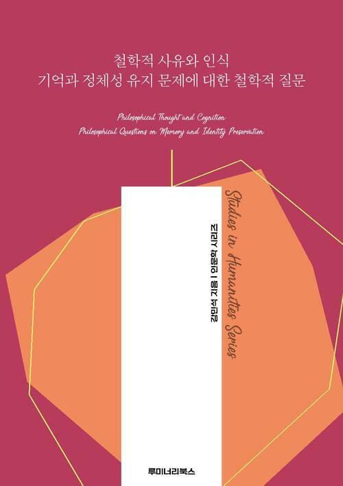 철학적 사유와 인식 기억과 정체성 유지 문제에 대한 철학적 질문 커버