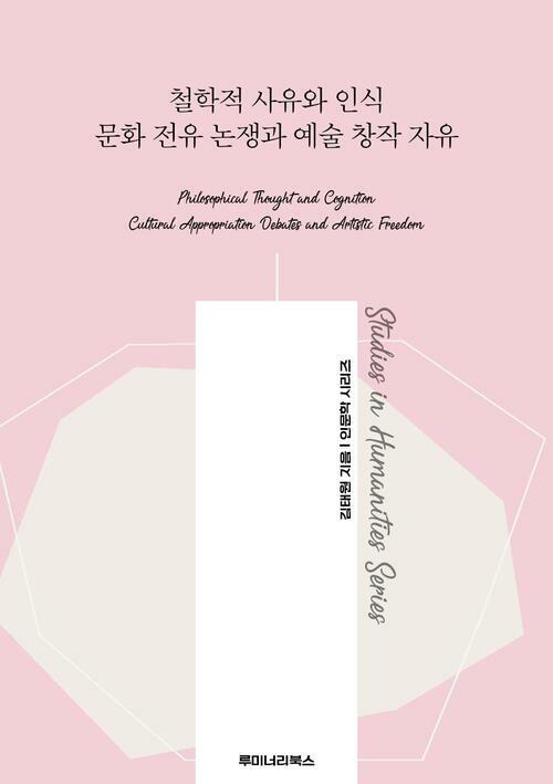철학적 사유와 인식 문화 전유 논쟁과 예술 창작 자유 커버