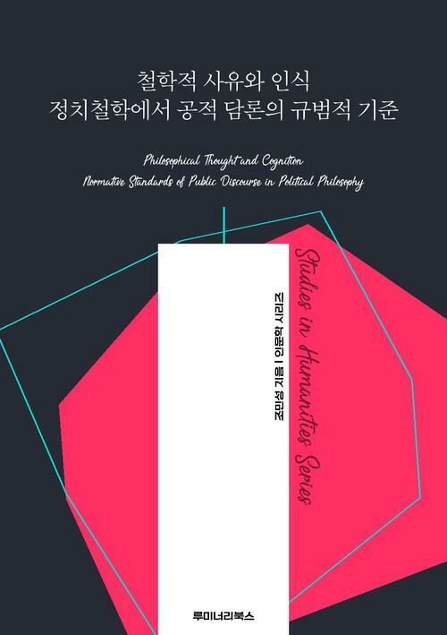 철학적 사유와 인식 정치철학에서 공적 담론의 규범적 기준 커버