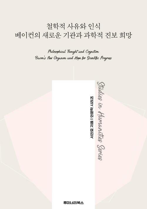 철학적 사유와 인식 베이컨의 새로운 기관과 과학적 진보 희망 커버