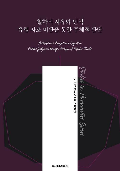 철학적 사유와 인식 유행 사조 비판을 통한 주체적 판단 커버