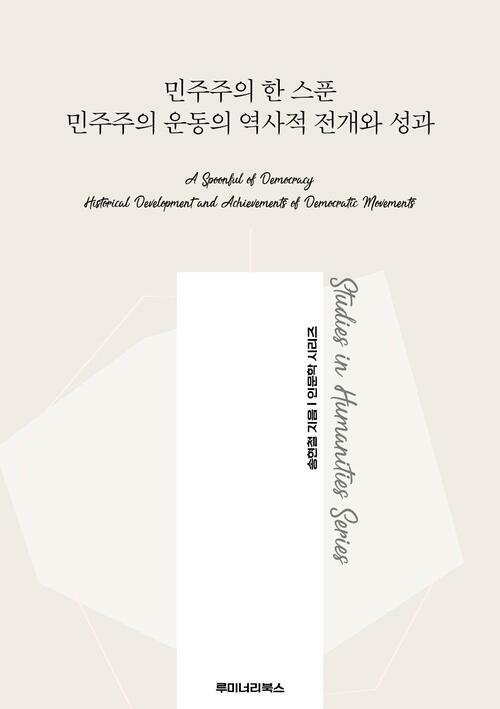 민주주의 한 스푼 민주주의 운동의 역사적 전개와 성과 커버