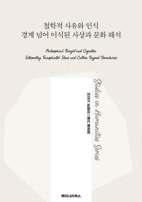 철학적 사유와 인식 경계 넘어 이식된 사상과 문화 해석 커버