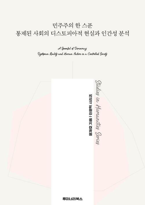 민주주의 한 스푼 통제된 사회의 디스토피아적 현실과 인간성 분석 커버