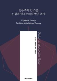 민주주의 한 스푼 헌법과 민주주의의 발전 과정 커버
