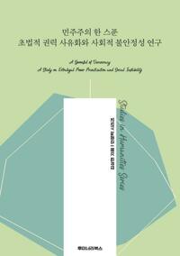 민주주의 한 스푼 초법적 권력 사유화와 사회적 불안정성 연구 커버
