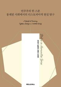 민주주의 한 스푼 통제된 사회에서의 디스토피아적 현실 탐구 커버
