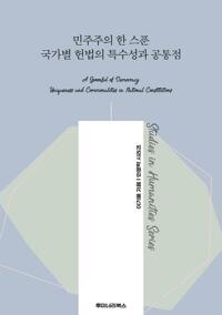민주주의 한 스푼 국가별 헌법의 특수성과 공통점 커버