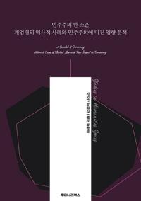 민주주의 한 스푼 계엄령의 역사적 사례와 민주주의에 미친 영향 분석 커버